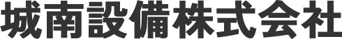 城南設備株式会社