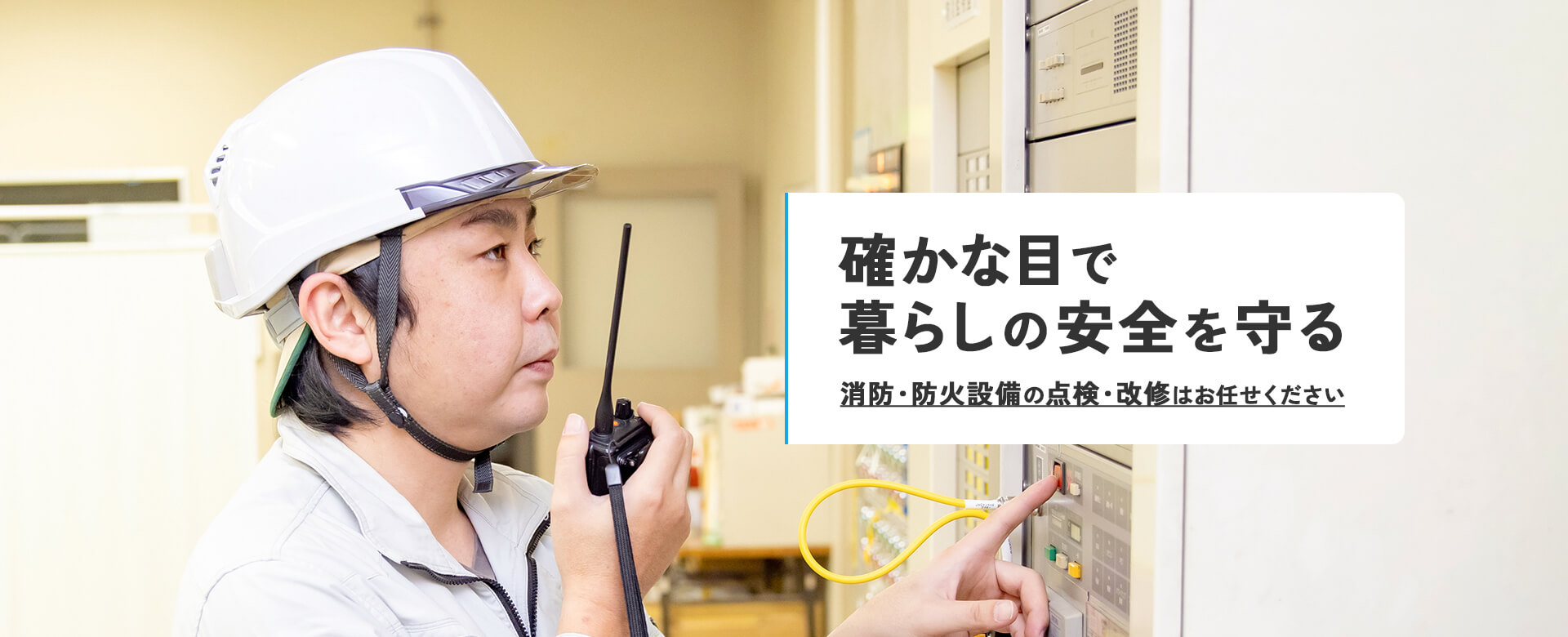 確かな目で暮らしの安全を守る
