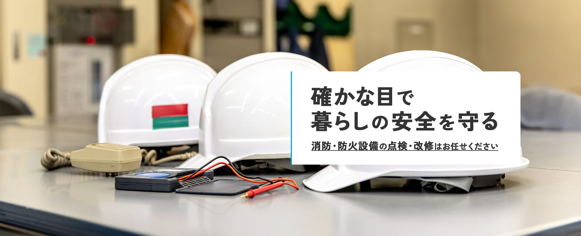 確かな目で暮らしの安全を守る