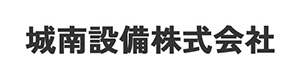 城南設備株式会社 採用ホームページ